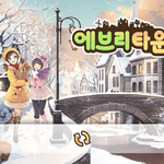 다 같이 에브리타운 겨울 이벤트 구경해보자ㅠㅠ