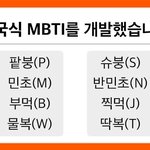 [드루와] 한국형 <b>mbti</b> 해 봐 ㅋㅋㅋㅋㅋㅋㅋㅋ
