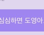 [NCT즌] <b>도영버블</b> 도프 기절 **