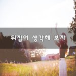 [좋은생각] 뒤집어 생각해 <b>보자</b>~