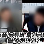 [이것좀봐줘] “<b>XX</b>욕하며 ‘조폭’ 걸고 후원금으로 월 2천만원...