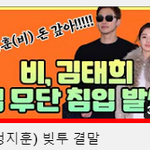 김태희 비 집 부수고 무단<b>침입</b> ㄷㄷㄷㄷㄷㄷ