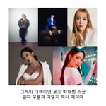 낼 <b>쇼미</b> 피처링 라인업ㄹ이래ㅠㅠㅠ