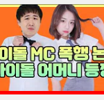 여자아이돌 <b>mc</b> 폭행 사건 엄마 등판 ㄷㄷㄷㄷㄷㄷㄷ