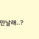 [댓글부탁해] 얘들아 나 답장 뭐라해 제발 도와줘