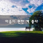 [50대] 마음이 <b>편한</b> 게 좋다~