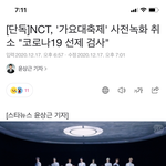[NCT즌] 헐 애들 코로나 또 <b>검사</b>