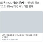 [NCT즌] <b>가요대축제</b> 공지 저뜻이 아니잖아;