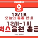 [인피니트] ‼️12시부터 1시까지 <b>벅스</b> 총공‼️