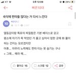 [댓글부탁해] 니네 속닥 앎?