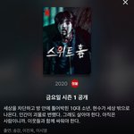 오늘은 넷플릭스 스위트 홈 나오는 날