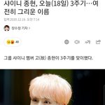 오늘 <b>종현</b>이 기일이구나?ㅠㅠ