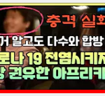 아프리카 <b>BJ</b>, 코로나 전염 유도 논란 ㄷㄷㄷㄷ