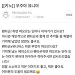[펜타곤] 유니벗슈