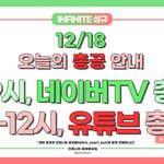 [인피니트] ❤️오늘의 총공 일정❤️
