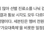 [세븐틴] <b>선별</b>진료소가 달라서 늦게 나오는 건데