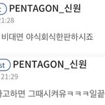 [펜타곤] 유니들 이따 회식 알징?