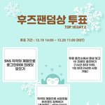 [트레저] <b>후즈</b>팬덤상 2차 투표 내일부터 시작