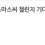 <b>설윤</b>도 님 크리스마시 챌린지