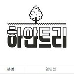 유튜버 하얀<b>트리</b>..