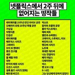 넷플릭스 이번에 내려가는 영화<b>목록</b> 봐바