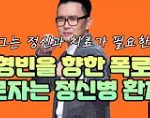 헐 윤형빈 폭로 <b>반전</b> 터졌네 ㅡㅡ