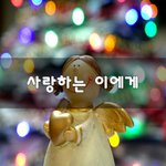 [너가봤으면] 사랑하는 이에게~