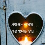 [<b>감성</b>글] 사랑하는 <b>이</b>에게 가장 빛나는 당신