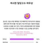 나 여신강림 <b>이수호</b>랑 성격비슷함