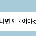 [NCT즌] 도여이 <b>거절</b>당함 ㅠ.ㅠ