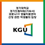 경기대학교 <b>학생</b>들이 손수 만든 반박 카드뉴스
