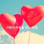 사람의 마음을 얻는 방법