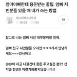 [드루와] 아빠 <b>삼성</b> 다닌다고 하면 맨날 듣는 소리