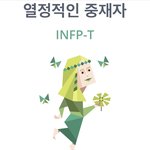 mbti 나같은 사람 있음?