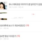 판녀들 <b>여돌</b> 칭찬하는척 계속 내리치는 거 역겹다...