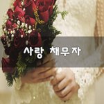 [너가봤으면] 사랑 채무자~