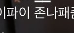 [NCT즌] ㅅㄷ)내가 친구한테 라방 댓글 안 읽혀서 슬프다고 했는데