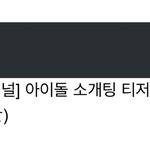 [골든차일드] 짹에서 주운 뉴 떡밥