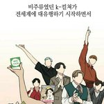 와 <b>힙</b>한남자 웹툰에 방탄나옴