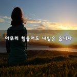 [꼭봐주세요] 아무리 힘들어도 내일은 옵니다~