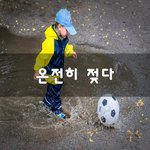 [이것좀봐줘] 온전히 젖다~