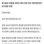 <b>큐브</b> 공식입장 떴네