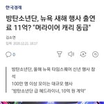 [이것좀봐줘] 방탄 출연료 미쳤나...