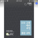 예비고1인데 과학 문제집