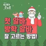 겨울방학 알바구할때 이것만은 꼭 <b>체크</b>하자