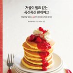 [내가한요리] 요리사서의 추천도서: 폭신폭신 팬케이크