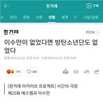 이수만이 없었다면 <b>방탄소년단</b>도 없었다는 기자