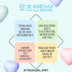 [트레저] <b>후즈</b>팬덤상