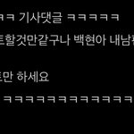 <b>변백현</b> 컴백 기사 댓글