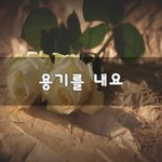 [조언부탁] 용기를 <b>내요</b>~